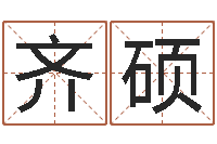 刘齐硕赵玉平向诸葛亮借智慧-店铺起名网免费取名