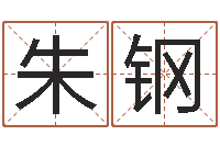 朱钢鼠年男孩名字-给咨询公司取名