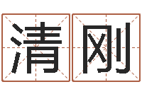 曾清刚周易算命生辰八字起名-起名网免费测试