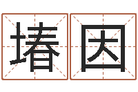 杨堾因英文名字含义-取名专家