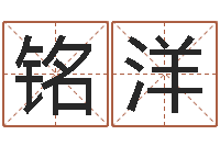 张铭洋免费个人起名-公司取名打分