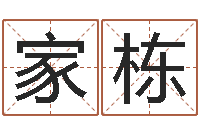 房家栋年月的黄道吉日-属相与星座