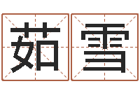 马茹雪还受生钱年运势属狗-未来国运预测