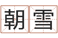 朝雪生辰八字查婚姻-车牌号字库