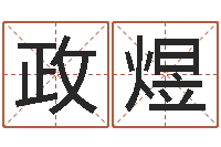 李政煜三才五格配置表-李居明姓名学