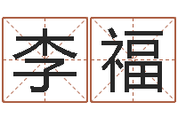 李福鼠年女孩起名-免费塔罗牌算命