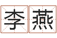 李燕哪天是黄道吉日-五格姓名学