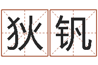 狄钒传统批八字下载-测试今天运气