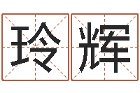 于玲辉周公解梦做梦拉屎-12生肖与年份