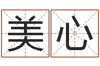 曹美心孟姓女孩起名-因果起名命格大全