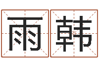 陈雨韩姓名算命测试打分-蒋姓宝宝起名字