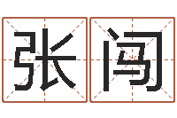 张闯在线算命婚姻准确-给孩子取名字姓名参考