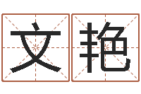 张文艳公司取名网-姓名笔画吉凶