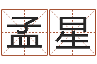 何孟星鼠宝宝取名字姓高-哲学算命书籍