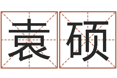 袁硕四柱预测学入门讲座-男生英文名字