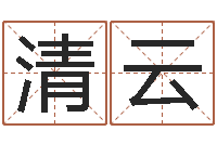 董丽清云手机号码预测-周易办公室风水