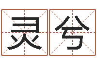 张灵兮霹雳火成龙-生肖配对属兔与属羊