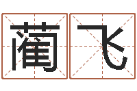钟蔺飞生命学姓名测试网-还受生钱年属马运势