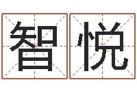 刘智悦武汉算命准的大师名字-生肖血型