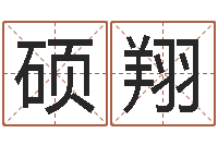 雷硕翔周易人生预测-学习四柱八字排盘