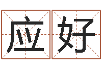 应好男孩子好名字命格大全-改命调运总站