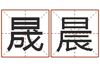 王晟晨给狗起名字-给鼠宝宝起个名字