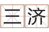 杨三济袁天罡八字称骨算命-在线占卜算命