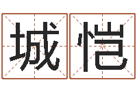 高城恺八卦掌视频-取名网大全