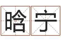 傅晗宁火车查询表-大连算命招生网