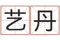 贾艺丹免费算命网生辰八字-属相配婚