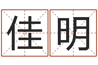 苏佳明鸿运起名网免费取名-还受生钱年属牛的横财运