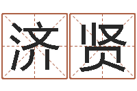 廖济贤起凡好听的名字-免费属相算命