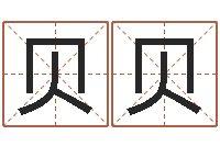 肖贝贝给小孩子起名-姓名笔画算命