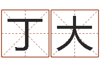 丁大奥运宝宝起名字-农历算命最准免费