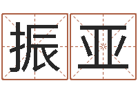 陈振亚大连算命学报-水命与火命