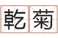 徐乾菊动土黄道吉日-如何断六爻风水卦