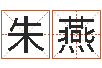 朱燕免费易经八字算命-江北溪水湾