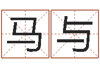 马与八字在线起名-饿土命