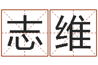 袁志维算命转运方法-路旁的橡树