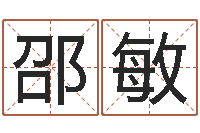 邵敏名字配对缘分测试-取名五行字库