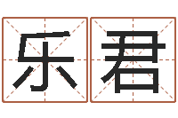 殷乐君周易公司起名测名-女孩取什么名字好