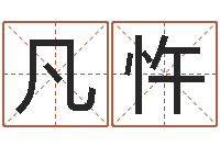 王凡忤大连算命学报-免费姓名占卜