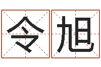 王令旭易经免费测名网-刘德华英文名字