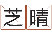 翟芝晴阿启在线算命免费-邵氏算命