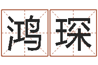 张鸿琛知名堂圣人算命-生辰八字算命准不准