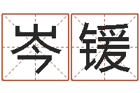 徐岑锾还受生钱易经免费算命-好听的英文名字