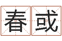 刘春或家居风水网-生辰八字算命入门学