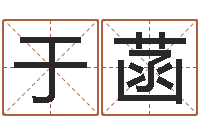 吴于菡八字算命准的姓名配对-我当风水先生那些年