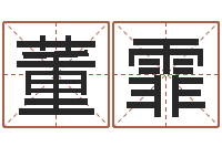 董霏吴姓男孩名字-今天财运测试