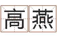 高燕财多身弱-择日学